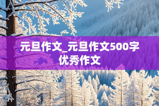 元旦作文_元旦作文500字优秀作文