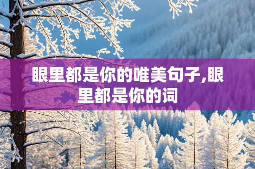 眼里都是你的唯美句子,眼里都是你的词