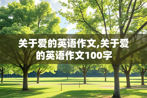 关于爱的英语作文,关于爱的英语作文100字