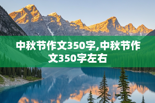 中秋节作文350字,中秋节作文350字左右