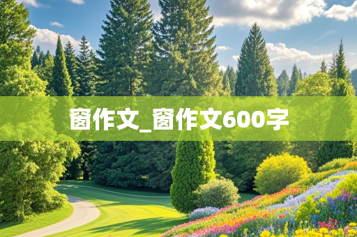 窗作文_窗作文600字