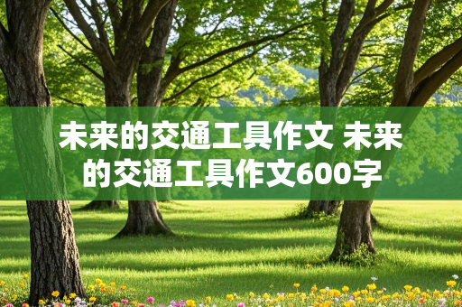 未来的交通工具作文 未来的交通工具作文600字