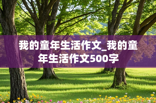 我的童年生活作文_我的童年生活作文500字