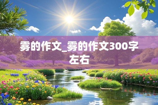 雾的作文_雾的作文300字左右