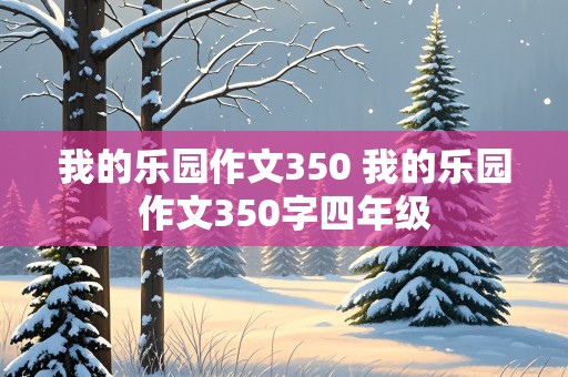 我的乐园作文350 我的乐园作文350字四年级