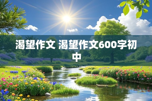 渴望作文 渴望作文600字初中