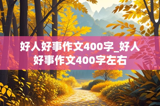 好人好事作文400字_好人好事作文400字左右