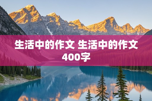 生活中的作文 生活中的作文400字