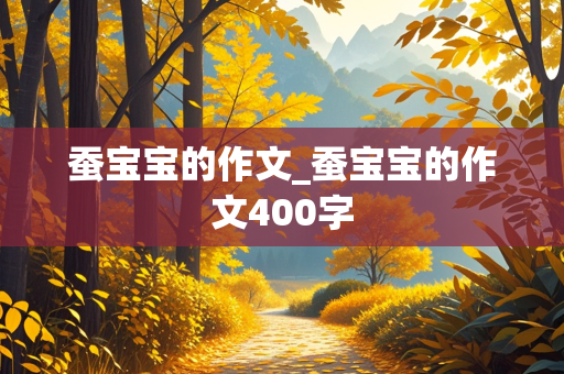 蚕宝宝的作文_蚕宝宝的作文400字