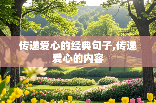 传递爱心的经典句子,传递爱心的内容