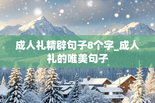 成人礼精辟句子8个字_成人礼的唯美句子