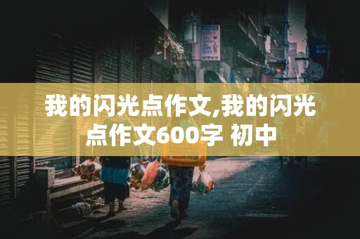 我的闪光点作文,我的闪光点作文600字 初中