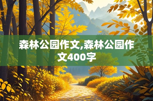 森林公园作文,森林公园作文400字