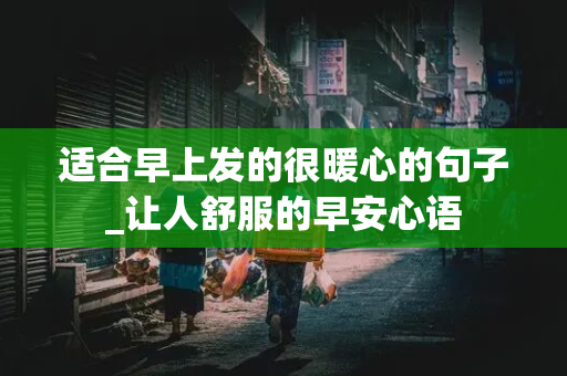 适合早上发的很暖心的句子_让人舒服的早安心语