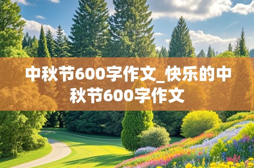 中秋节600字作文_快乐的中秋节600字作文