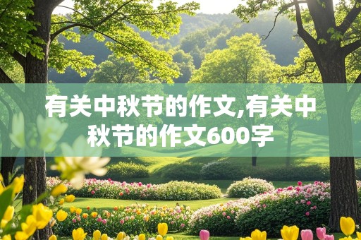 有关中秋节的作文,有关中秋节的作文600字