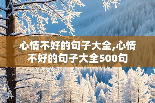 心情不好的句子大全,心情不好的句子大全500句