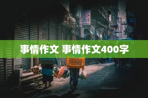 事情作文 事情作文400字