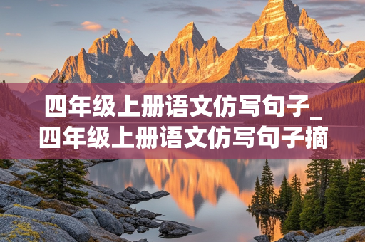 四年级上册语文仿写句子_四年级上册语文仿写句子摘抄