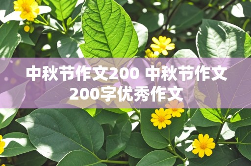 中秋节作文200 中秋节作文200字优秀作文