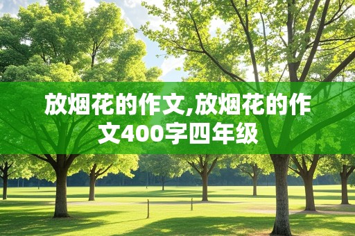 放烟花的作文,放烟花的作文400字四年级