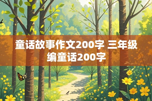 童话故事作文200字 三年级编童话200字