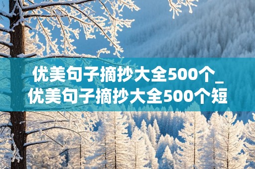 优美句子摘抄大全500个_优美句子摘抄大全500个短句