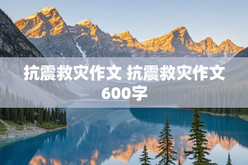 抗震救灾作文 抗震救灾作文600字