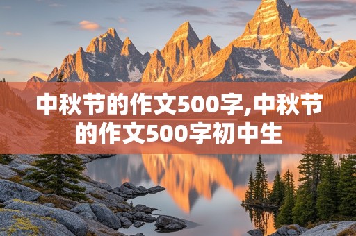 中秋节的作文500字,中秋节的作文500字初中生