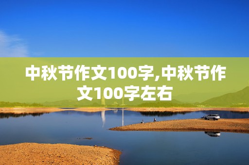 中秋节作文100字,中秋节作文100字左右