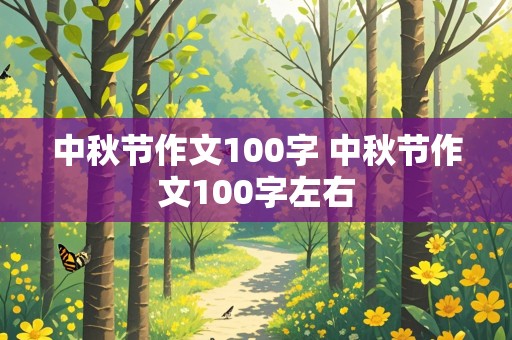 中秋节作文100字 中秋节作文100字左右