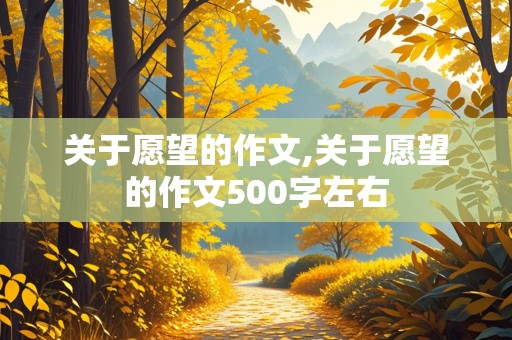 关于愿望的作文,关于愿望的作文500字左右