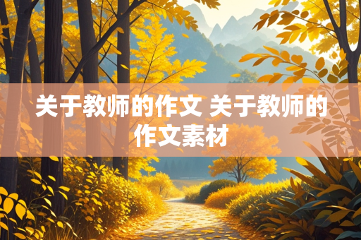 关于教师的作文 关于教师的作文素材