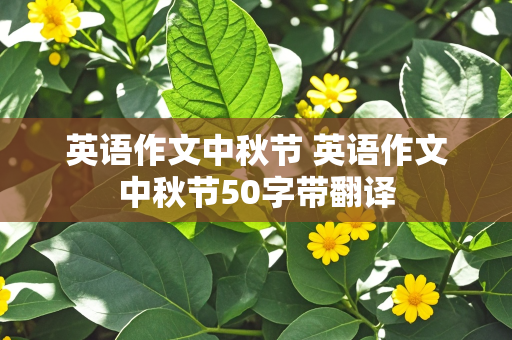 英语作文中秋节 英语作文中秋节50字带翻译