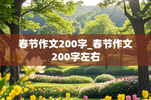 春节作文200字_春节作文200字左右