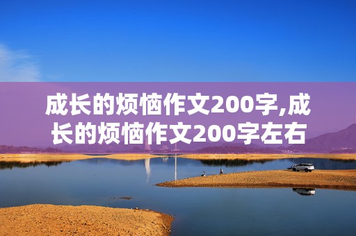 成长的烦恼作文200字,成长的烦恼作文200字左右