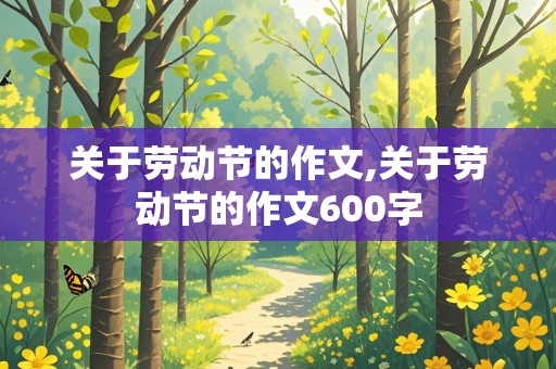 关于劳动节的作文,关于劳动节的作文600字