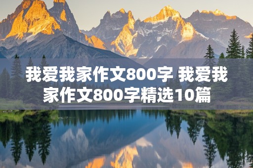 我爱我家作文800字 我爱我家作文800字精选10篇