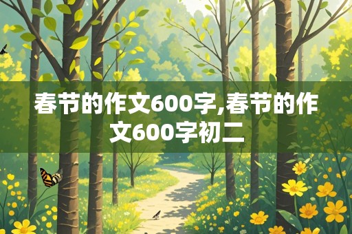 春节的作文600字,春节的作文600字初二