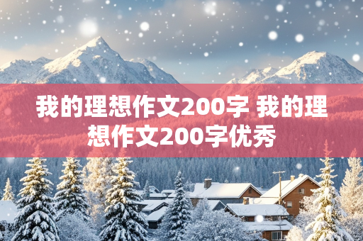 我的理想作文200字 我的理想作文200字优秀