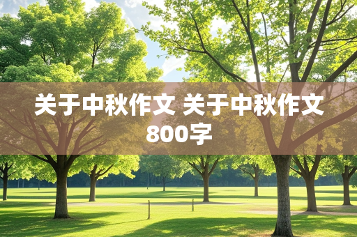 关于中秋作文 关于中秋作文800字