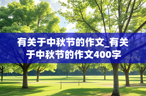 有关于中秋节的作文_有关于中秋节的作文400字