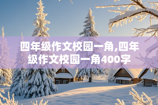 四年级作文校园一角,四年级作文校园一角400字