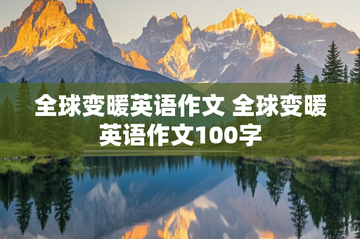 全球变暖英语作文 全球变暖英语作文100字