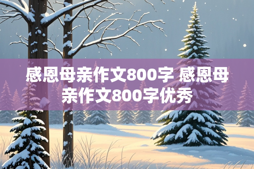 感恩母亲作文800字 感恩母亲作文800字优秀