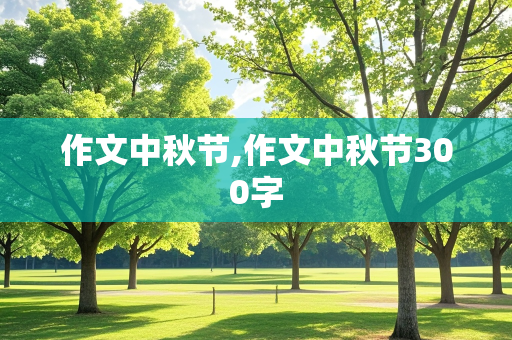 作文中秋节,作文中秋节300字