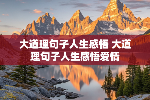 大道理句子人生感悟 大道理句子人生感悟爱情