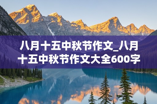 八月十五中秋节作文_八月十五中秋节作文大全600字