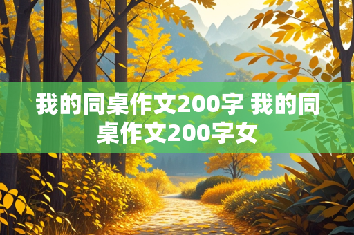 我的同桌作文200字 我的同桌作文200字女