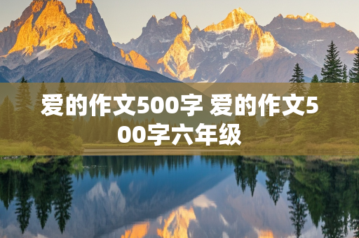 爱的作文500字 爱的作文500字六年级